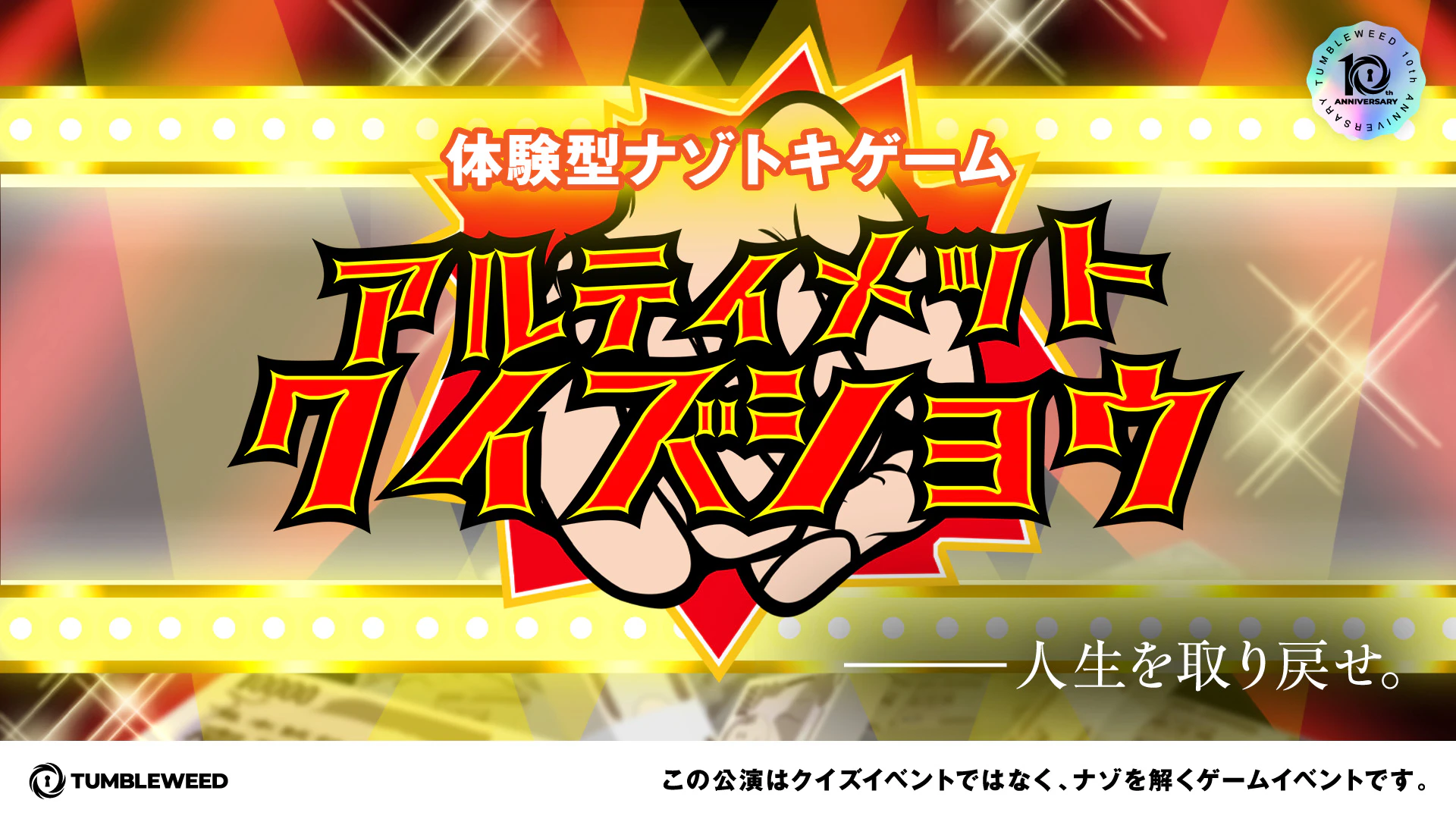 アルティメットクイズショウ【10周年特別リバイバル】